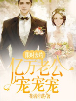 限时妻约：亿万老公，宠宠宠