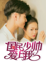 国民总裁爱上我（真人漫）