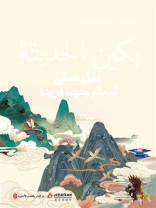 潮北京：北京网红打卡地攻略精选本（阿拉伯文）