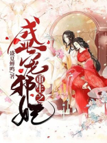 重生之盛宠邪妃