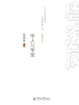 粤海风文丛·学人与学堂