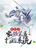 玄幻之最强装逼打脸系统