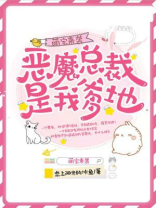 萌宝来袭：恶魔总裁是我爹地