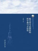 航天型号总指挥的科学观与方法论