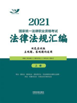 2021国家统一法律职业资格考试法律法规汇编（上册）