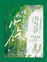 借我春风如少年