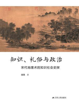 知识、礼俗与政治：宋代地理术的知识社会史探