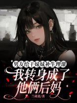 男友给干妹妹补生理课，我转身成了他俩后妈