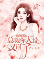 一夜成瘾：总裁你人设又崩了
