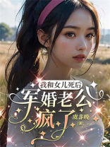 我和女儿死后，军婚老公疯了