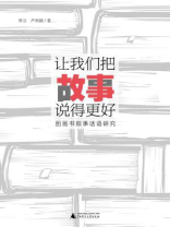 魔法象·阅读学园 让我们把故事说得更好：图画书叙事话语研究
