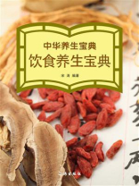 中华养生宝典·饮食养生宝典