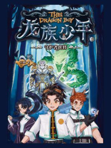 龙族少年 3：守护者虎将