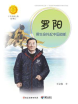 罗阳：用生命托起中国战机（中华先锋人物故事汇）