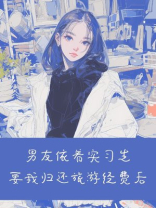 男友依着实习生要我归还旅游经费后