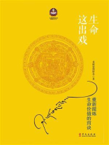 生命这出戏（2017修订新版）