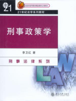 刑事政策学 (21世纪法学系列教材)