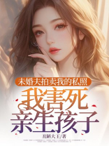 未婚夫拍卖我照片，我害死亲生孩子