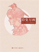 铅变万画 雨田三石铅笔人物插画技法（全彩）