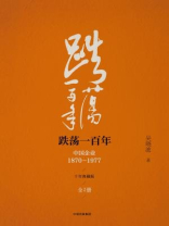 跌荡一百年：中国企业1870—1977（全二册·十年典藏版）