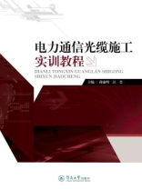 电力通信光缆施工实训教程