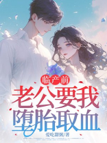 临产前，老公要我堕胎取血