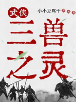 武侠：三兽之灵