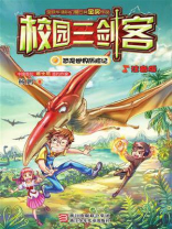 校园三剑客：恐龙世界历险记
