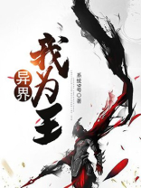 异界我为王