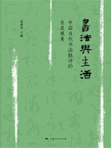 书法与生活：中国当代书法批评的另类角度