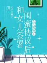 和女儿签署闺蜜协议后，女儿悔疯了