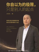 你自以为的极限，只是别人的起点