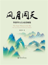 风月同天：华侨华人行动者网络
