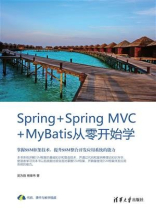 Spring+Spring MVC+MyBatis从零开始学