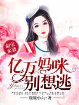 萌宝来袭：亿万妈咪别想逃