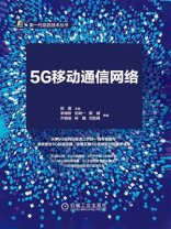 5G移动通信网络：从标准到实践