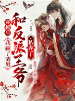 穿越后我踹了渣男和反派王爷私奔了