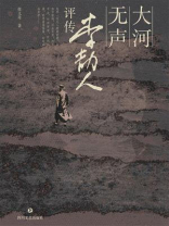 大河无声：李劼人评传