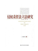 侵权责任法立法研究