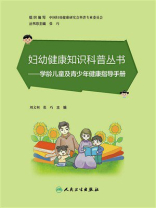 妇幼健康知识科普丛书：学龄儿童及青少年健康指导手册