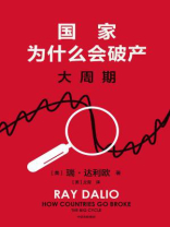 国家为什么会破产：大周期
