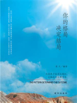你的格局，决定结局