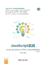 JavaScript实战：JavaScript、jQuery、HTML5、Node.js实例大全（第2版）