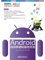 Android系统移植和驱动开发 Android系统移植和驱动开发