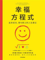幸福方程式：追求成功、爱与意义的人生建议