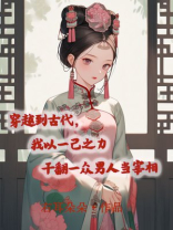 穿越到古代，我以一己之力干翻一众男人当宰相