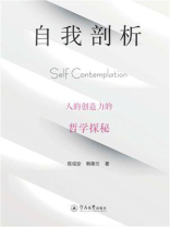 自我剖析：人的创造力的哲学探秘