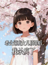 老公逼我女儿顶罪后，我杀疯了