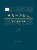 草婴译著全集（第7卷）：《童年•少年•青年》