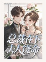 总裁在下，夫人饶命